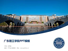 广东理工学院PPT模板下载
