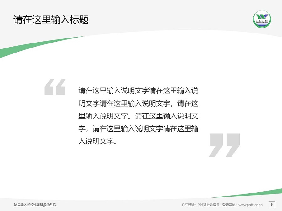 北京农业职业学院PPT模板下载_幻灯片预览图6