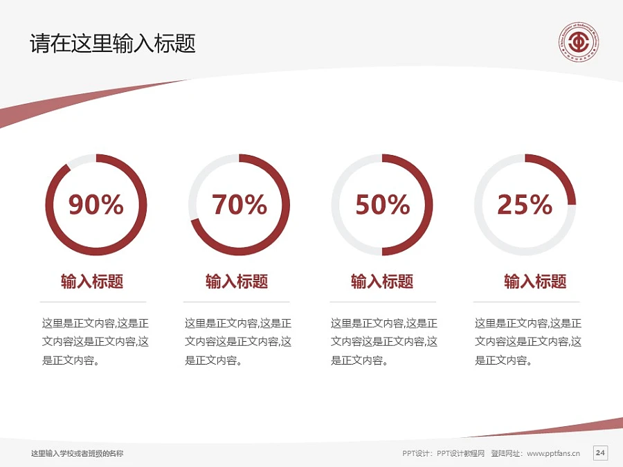 中國勞動關(guān)系學院PPT模板下載_幻燈片預覽圖24