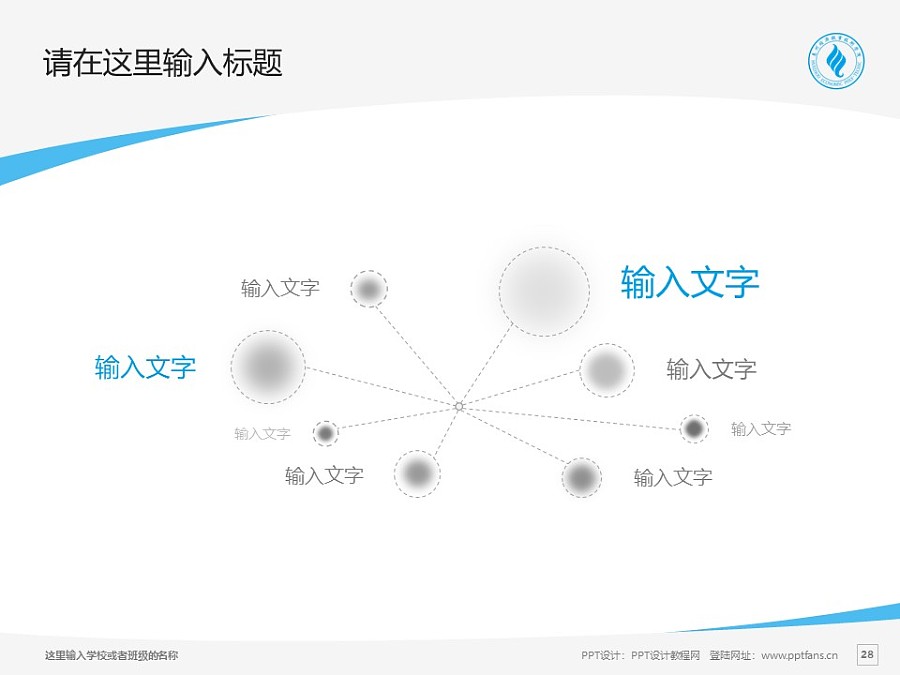 惠州经济职业技术学院PPT模板下载_幻灯片预览图28