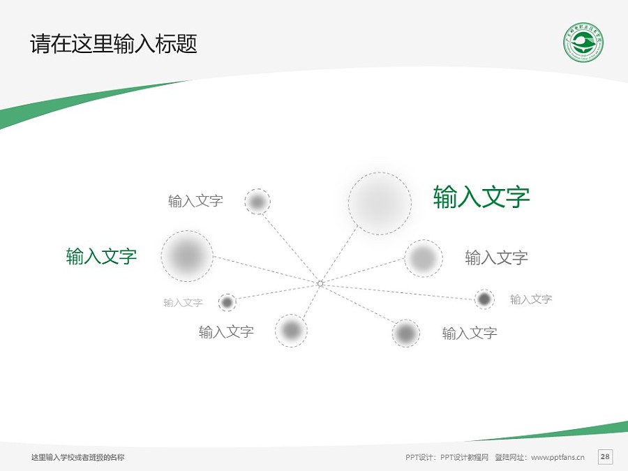 广东邮电职业技术学院PPT模板下载_幻灯片预览图28