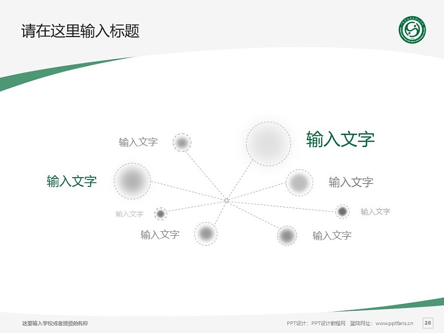 广东食品药品职业学院PPT模板下载_幻灯片预览图28