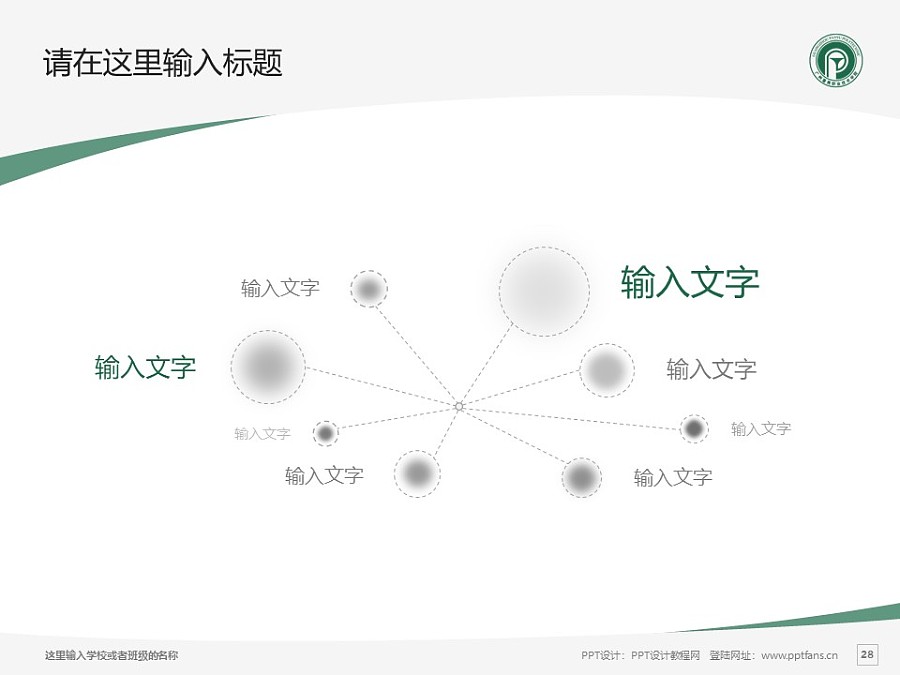 广州番禺职业技术学院PPT模板下载_幻灯片预览图28