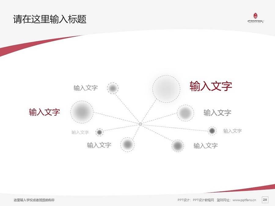 北京戲曲藝術職業學院PPT模板下載_幻燈片預覽圖28
