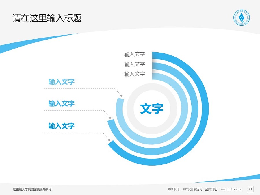 惠州经济职业技术学院PPT模板下载_幻灯片预览图21