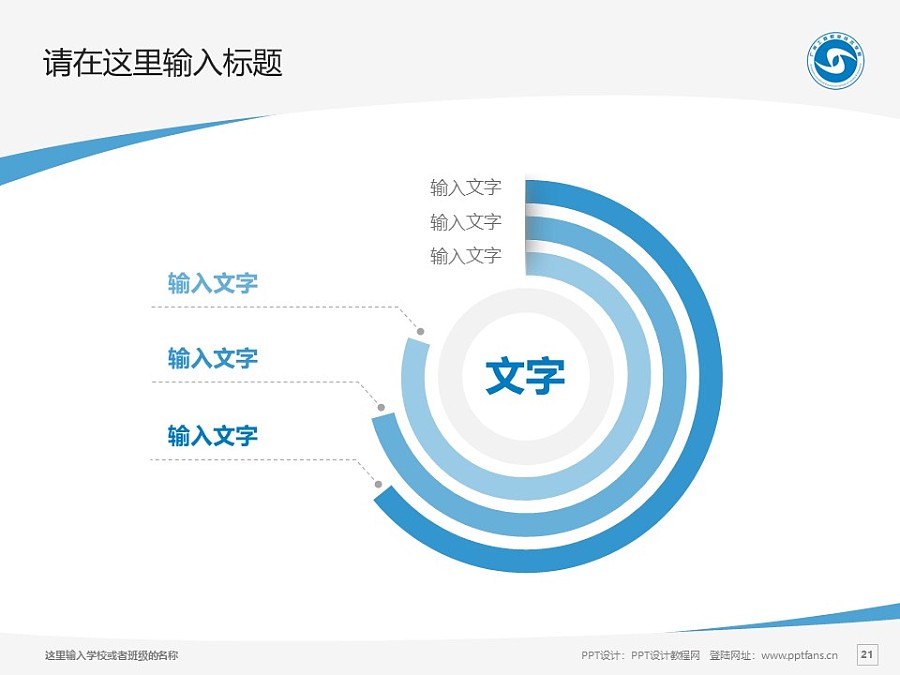 广州工商职业技术学院PPT模板下载_幻灯片预览图21