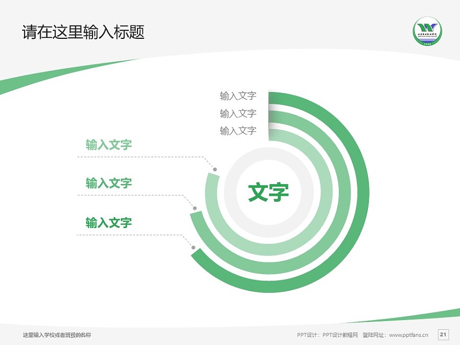 北京农业职业学院PPT模板下载_幻灯片预览图21