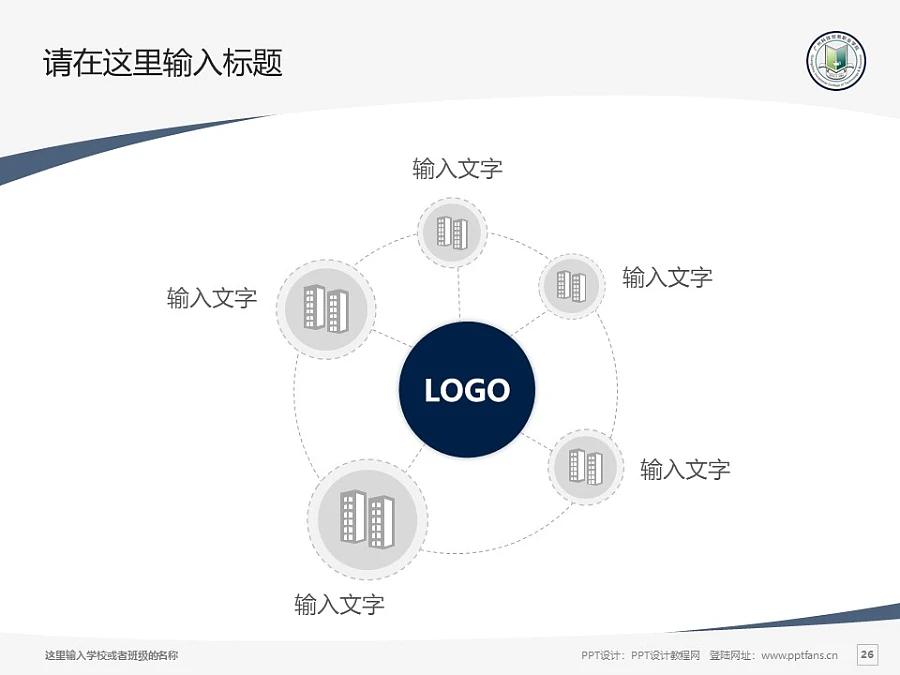 廣州科技貿(mào)易職業(yè)學(xué)院PPT模板下載_幻燈片預(yù)覽圖26