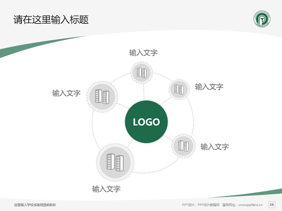广州番禺职业技术学院PPT模板下载_幻灯片预览图26