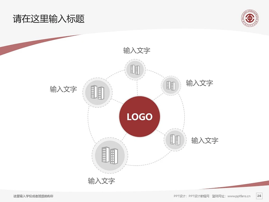 中國勞動(dòng)關(guān)系學(xué)院PPT模板下載_幻燈片預(yù)覽圖26