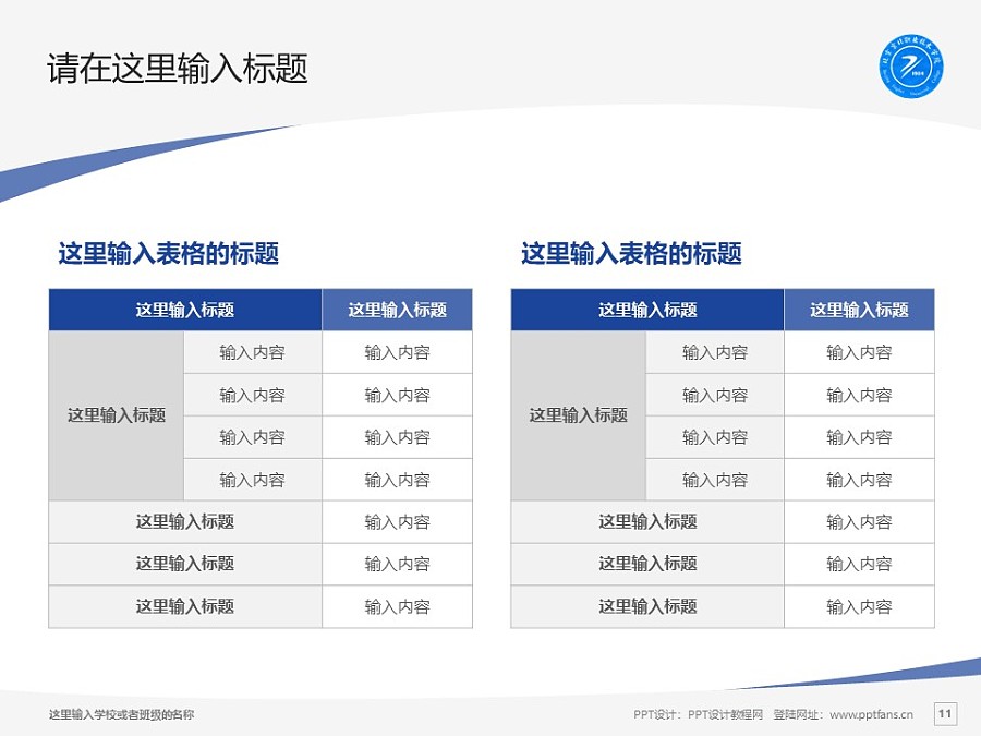 北京京北职业技术学院PPT模板下载_幻灯片预览图11