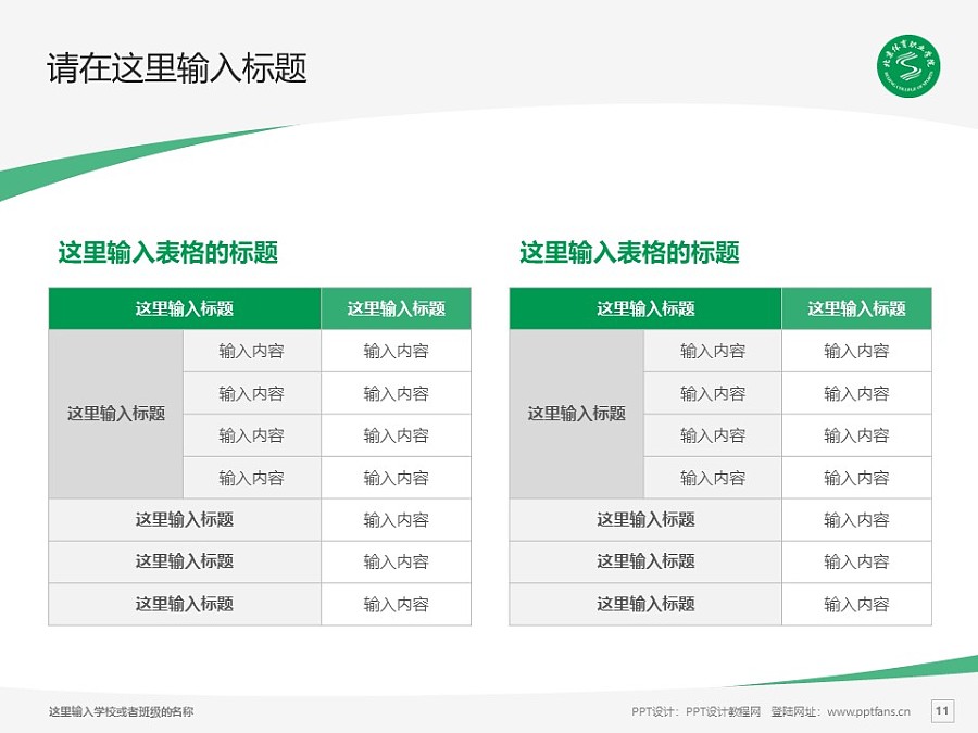 北京體育職業學院PPT模板下載_幻燈片預覽圖11