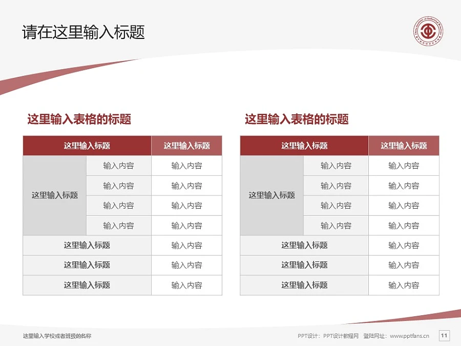 中國勞動關(guān)系學院PPT模板下載_幻燈片預覽圖11