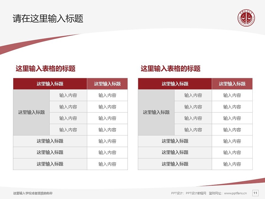 中国政法大学PPT模板下载_幻灯片预览图11