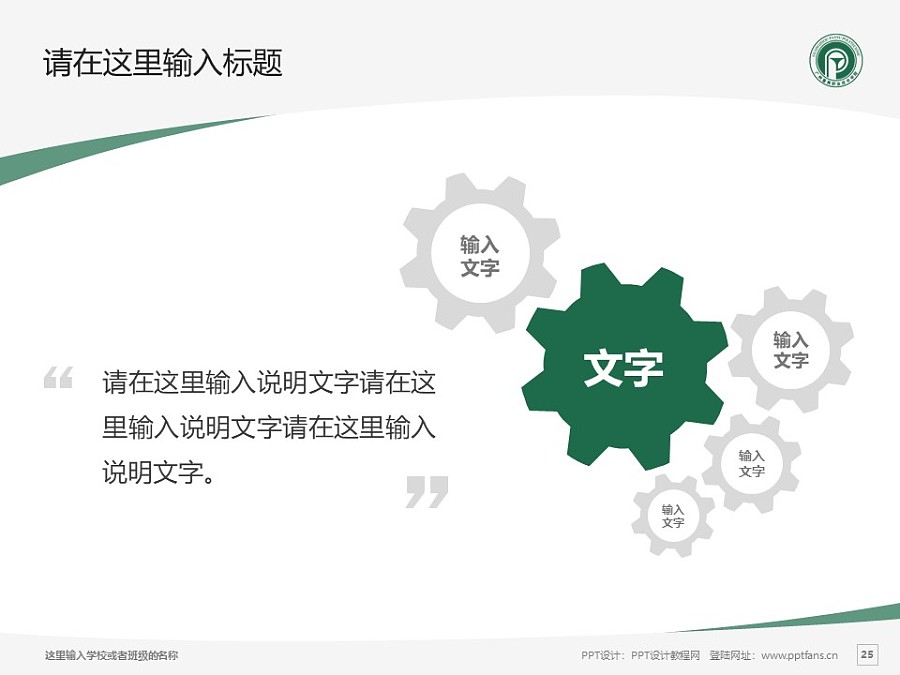 广州番禺职业技术学院PPT模板下载_幻灯片预览图25