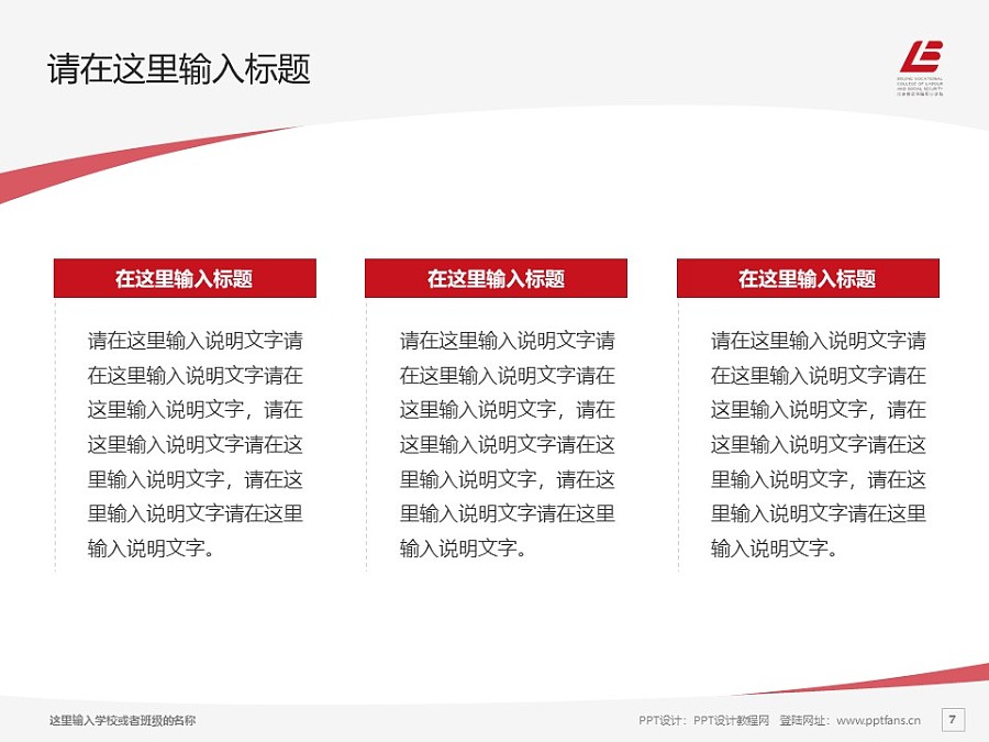 北京勞動保障職業學院PPT模板下載_幻燈片預覽圖7