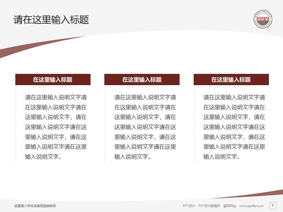 北京经济管理职业学院PPT模板下载_幻灯片预览图7