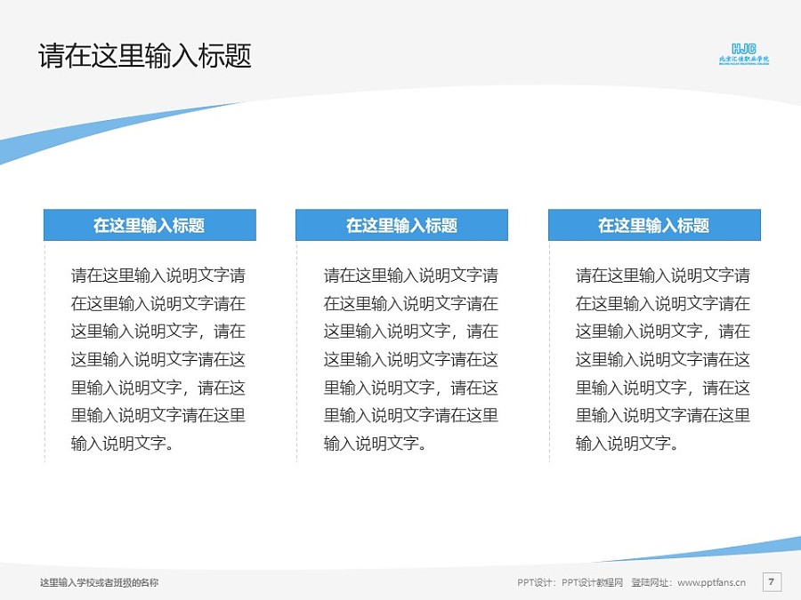 北京匯佳職業學院PPT模板下載_幻燈片預覽圖7