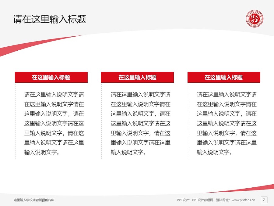 北京北大方正软件职业技术学院PPT模板下载_幻灯片预览图7