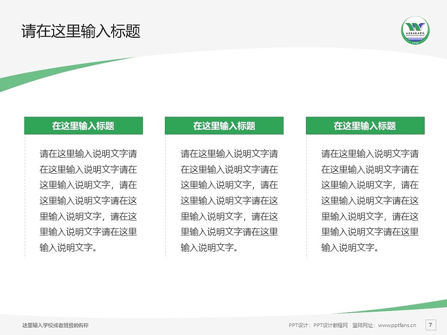 北京农业职业学院PPT模板下载_幻灯片预览图7