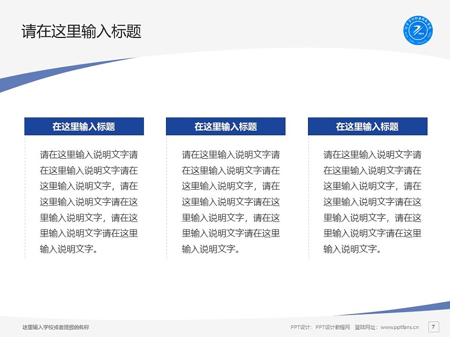 北京京北职业技术学院PPT模板下载_幻灯片预览图7