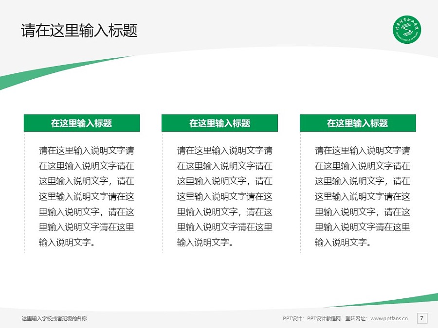 北京體育職業學院PPT模板下載_幻燈片預覽圖7