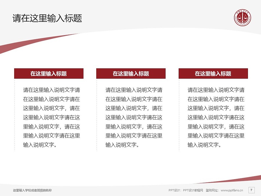 中国政法大学PPT模板下载_幻灯片预览图7