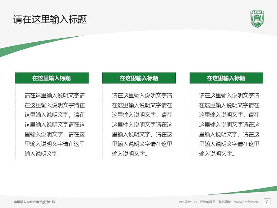 中國農業大學PPT模板下載_幻燈片預覽圖7