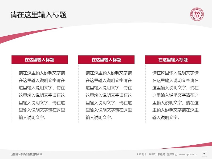 中国人民大学PPT模板下载_幻灯片预览图7