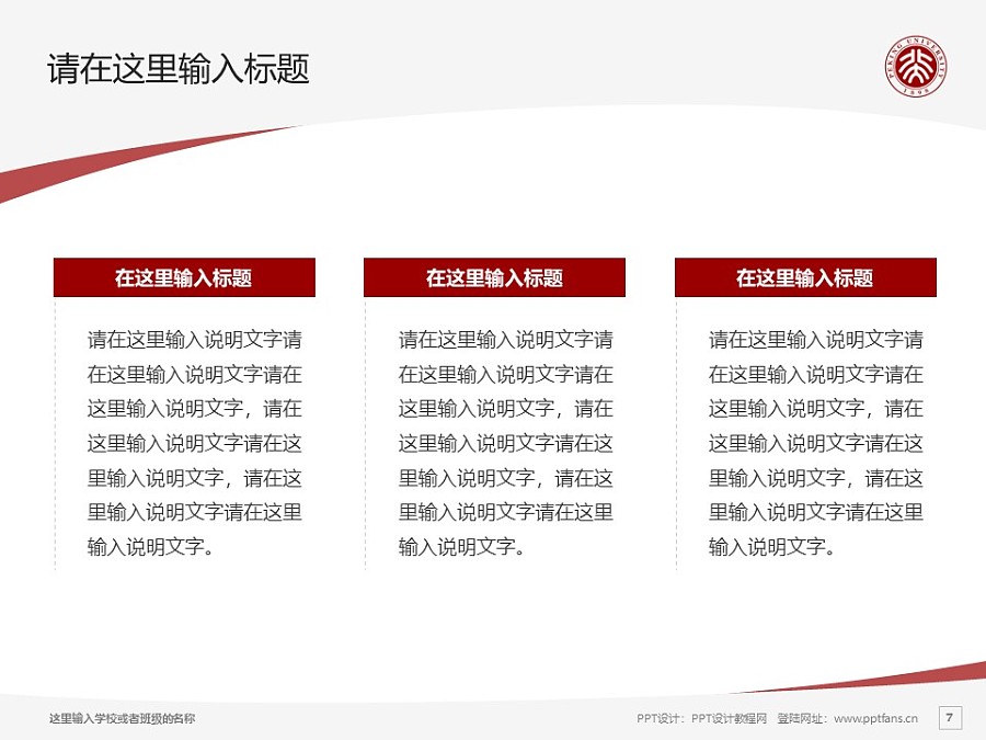 北京大学PPT模板下载_幻灯片预览图7