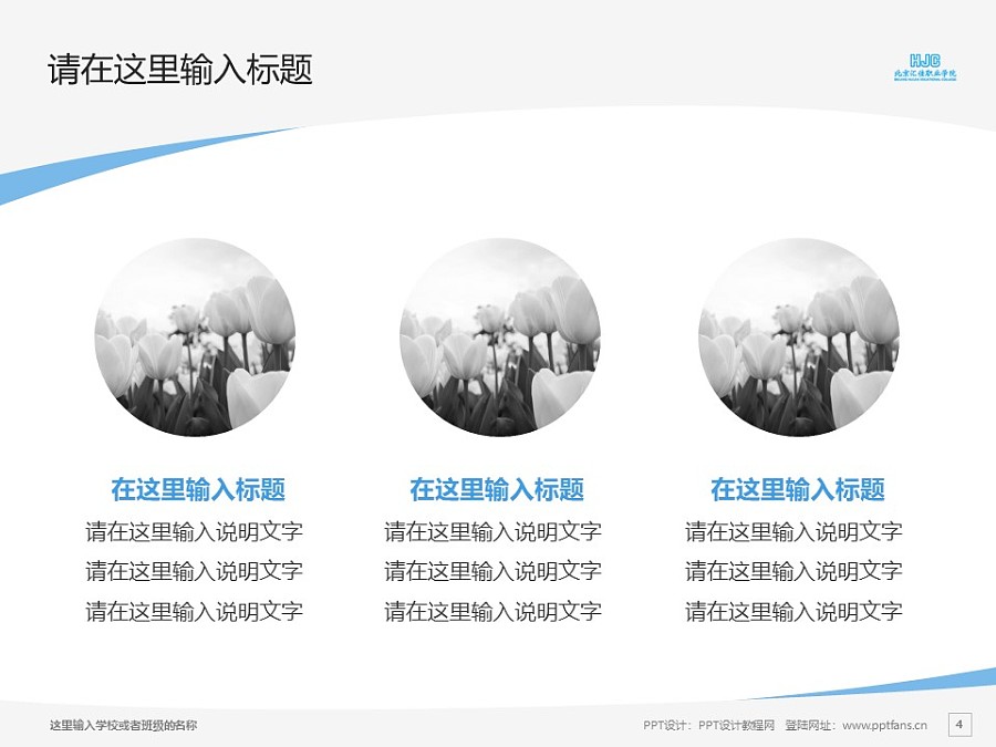 北京匯佳職業學院PPT模板下載_幻燈片預覽圖4