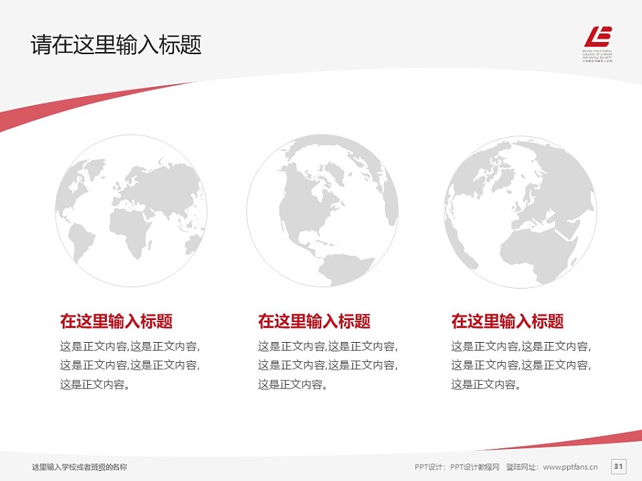 北京勞動保障職業學院PPT模板下載_幻燈片預覽圖30