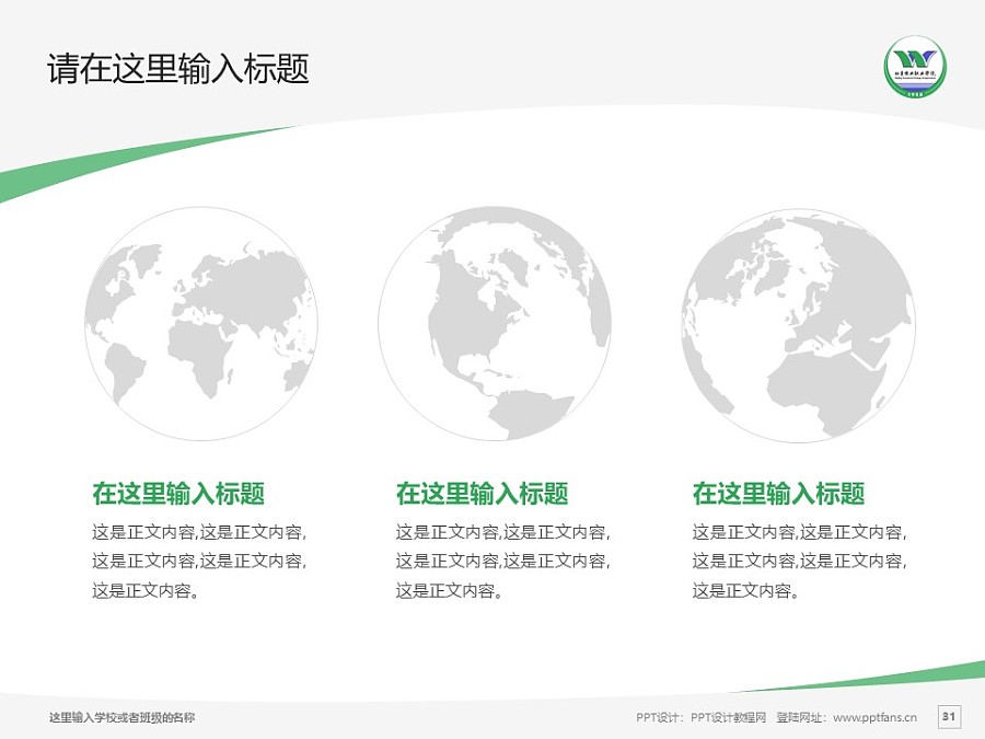 北京农业职业学院PPT模板下载_幻灯片预览图30