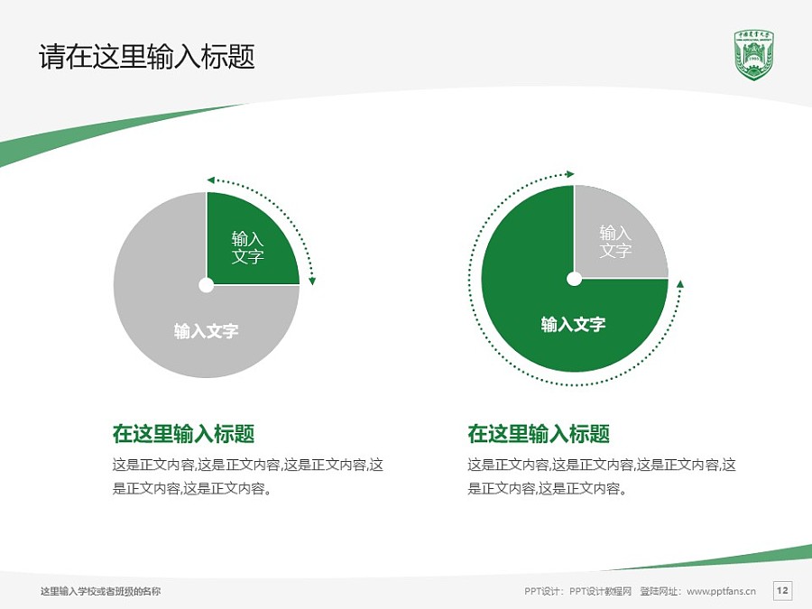 中國農業大學PPT模板下載_幻燈片預覽圖12
