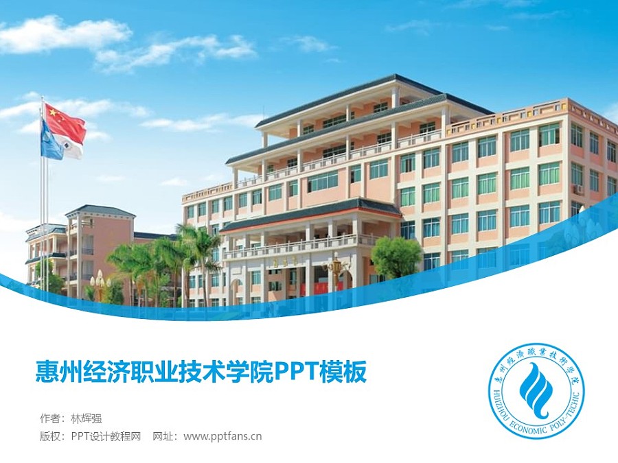 惠州經濟職業技術學院PPT模板下載_幻燈片預覽圖1