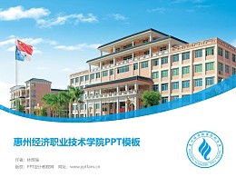 惠州经济职业技术学院PPT模板下载