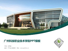 广州科技职业技术学院PPT模板下载