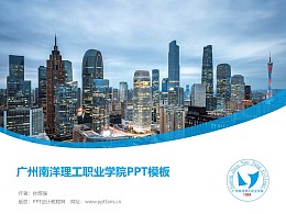 广州南洋理工职业学院PPT模板下载
