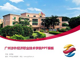 广州涉外经济职业技术学院PPT模板下载