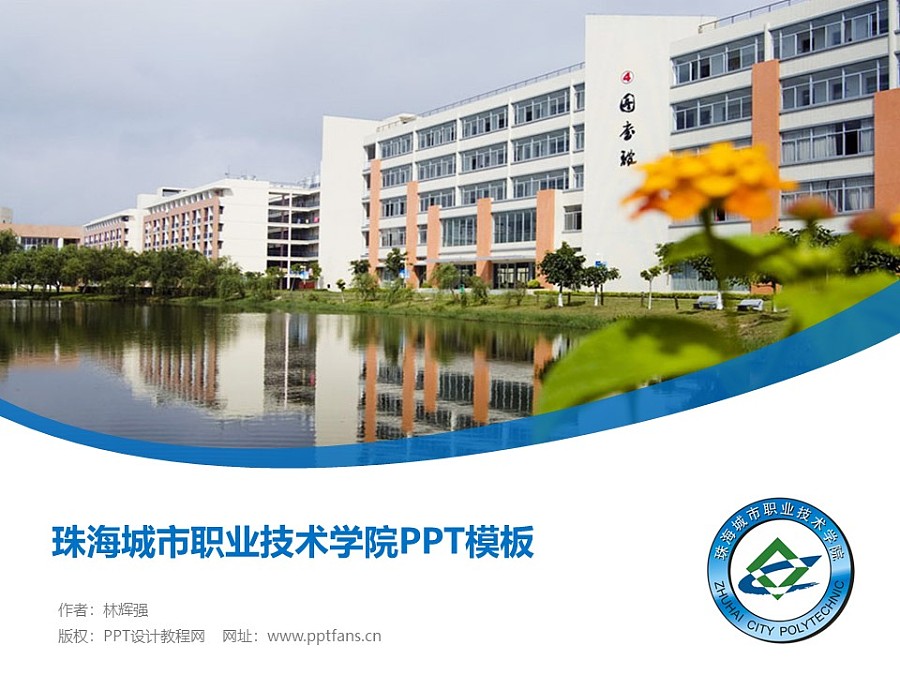珠海城市職業技術學院PPT模板下載_幻燈片預覽圖1