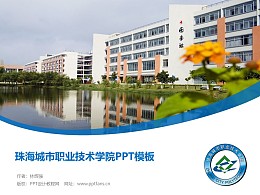 珠海城市职业技术学院PPT模板下载