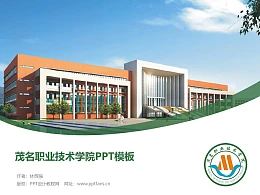 茂名职业技术学院PPT模板下载