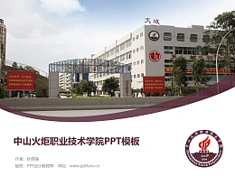中山火炬职业技术学院PPT模板下载