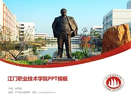 江门职业技术学院PPT模板下载