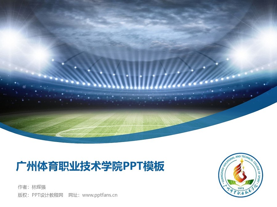 广州体育职业技术学院PPT模板下载_幻灯片预览图1