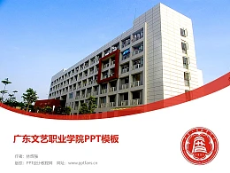 广东文艺职业学院PPT模板下载