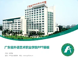 广东省外语艺术职业学院PPT模板下载