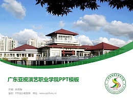 广东亚视演艺职业学院PPT模板下载