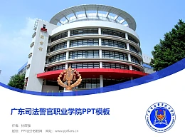 广东司法警官职业学院PPT模板下载