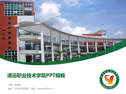 清远职业技术学院PPT模板下载